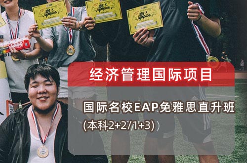 北京外国语大学留学国际名校EAP免雅思直升班（本科2+2/1+3）
