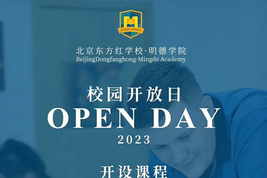 北京东方红学校明德学院校园开放日开始报名啦!